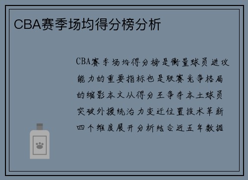 CBA赛季场均得分榜分析