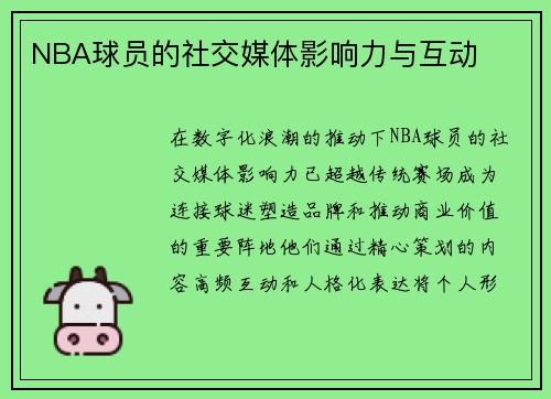 NBA球员的社交媒体影响力与互动