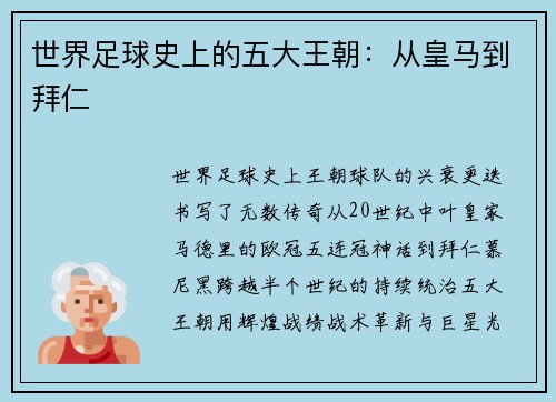 世界足球史上的五大王朝：从皇马到拜仁