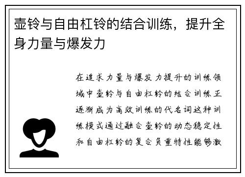 壶铃与自由杠铃的结合训练，提升全身力量与爆发力