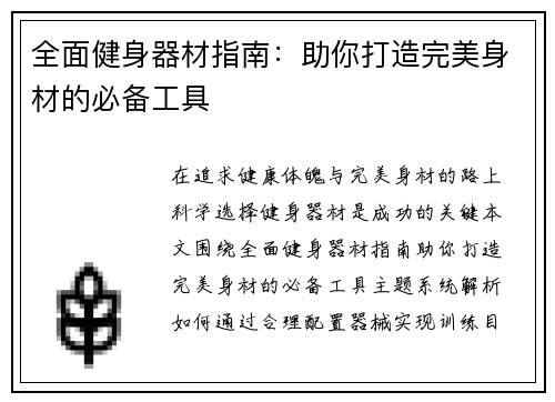 全面健身器材指南：助你打造完美身材的必备工具