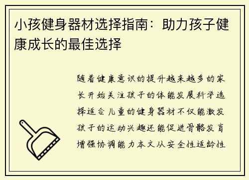 小孩健身器材选择指南：助力孩子健康成长的最佳选择