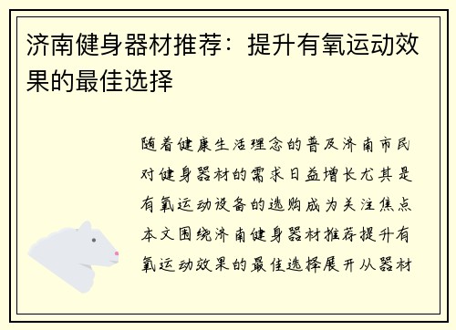 济南健身器材推荐：提升有氧运动效果的最佳选择