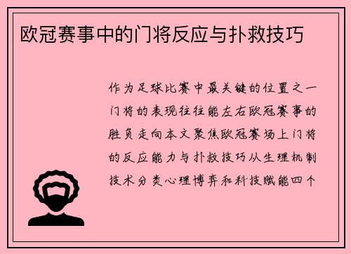 欧冠赛事中的门将反应与扑救技巧