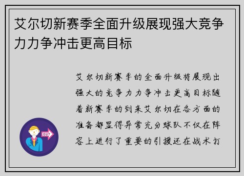 艾尔切新赛季全面升级展现强大竞争力力争冲击更高目标