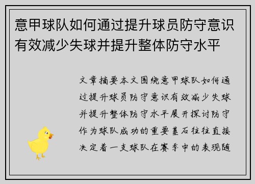 意甲球队如何通过提升球员防守意识有效减少失球并提升整体防守水平