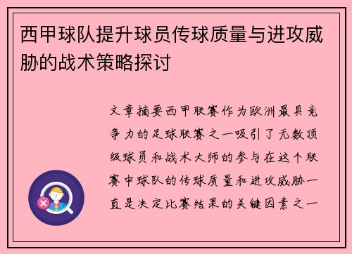 西甲球队提升球员传球质量与进攻威胁的战术策略探讨