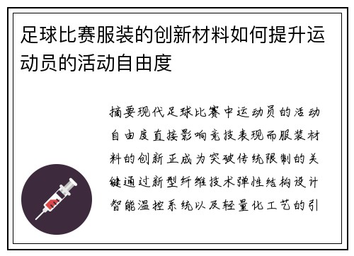 足球比赛服装的创新材料如何提升运动员的活动自由度