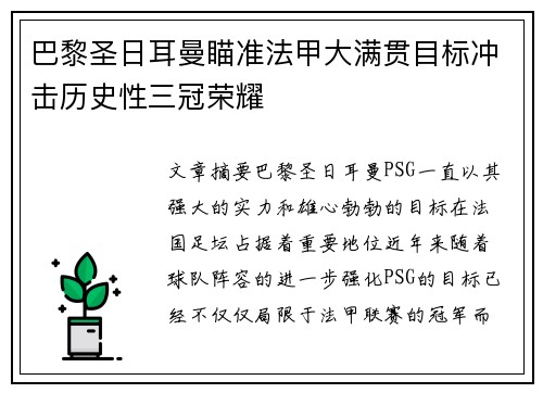 巴黎圣日耳曼瞄准法甲大满贯目标冲击历史性三冠荣耀