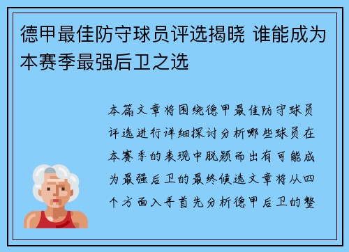 德甲最佳防守球员评选揭晓 谁能成为本赛季最强后卫之选