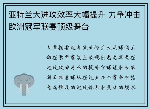 亚特兰大进攻效率大幅提升 力争冲击欧洲冠军联赛顶级舞台