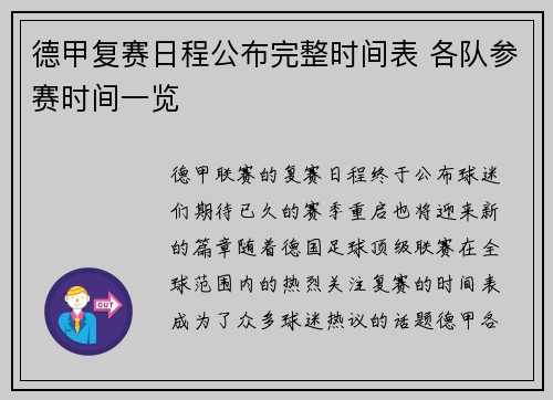 德甲复赛日程公布完整时间表 各队参赛时间一览