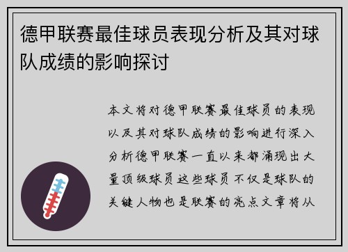 德甲联赛最佳球员表现分析及其对球队成绩的影响探讨