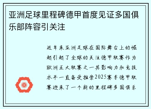 亚洲足球里程碑德甲首度见证多国俱乐部阵容引关注