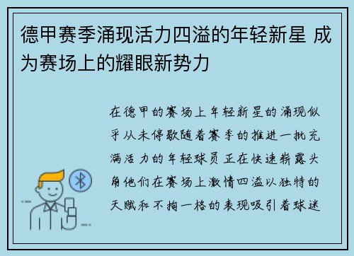 德甲赛季涌现活力四溢的年轻新星 成为赛场上的耀眼新势力
