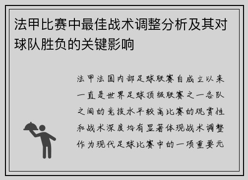法甲比赛中最佳战术调整分析及其对球队胜负的关键影响