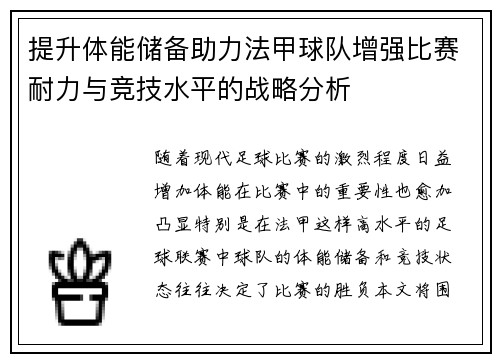 提升体能储备助力法甲球队增强比赛耐力与竞技水平的战略分析