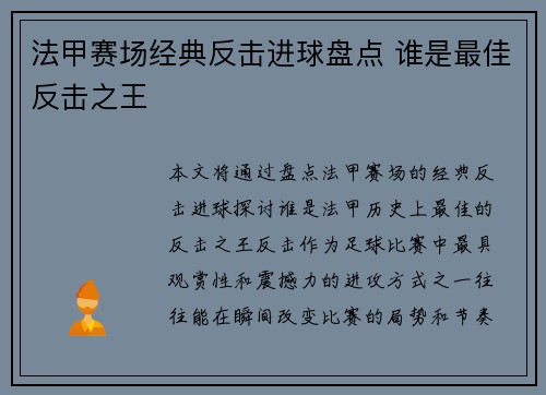 法甲赛场经典反击进球盘点 谁是最佳反击之王