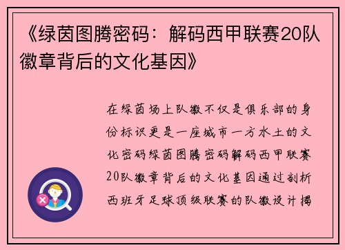《绿茵图腾密码：解码西甲联赛20队徽章背后的文化基因》