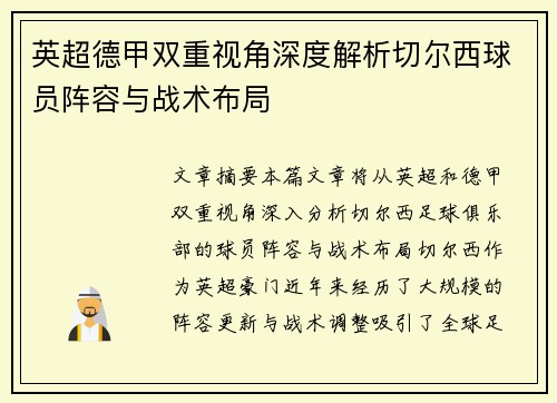 英超德甲双重视角深度解析切尔西球员阵容与战术布局