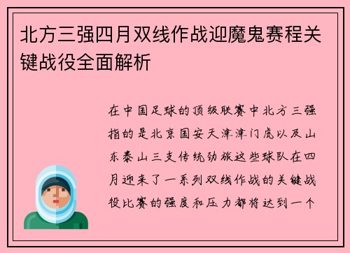 北方三强四月双线作战迎魔鬼赛程关键战役全面解析