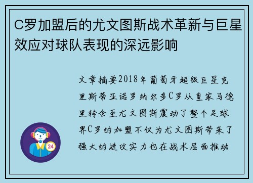 C罗加盟后的尤文图斯战术革新与巨星效应对球队表现的深远影响