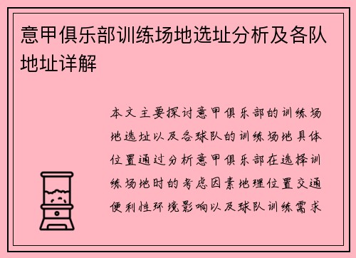 意甲俱乐部训练场地选址分析及各队地址详解