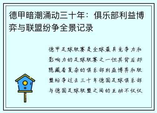 德甲暗潮涌动三十年：俱乐部利益博弈与联盟纷争全景记录