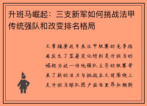 升班马崛起：三支新军如何挑战法甲传统强队和改变排名格局