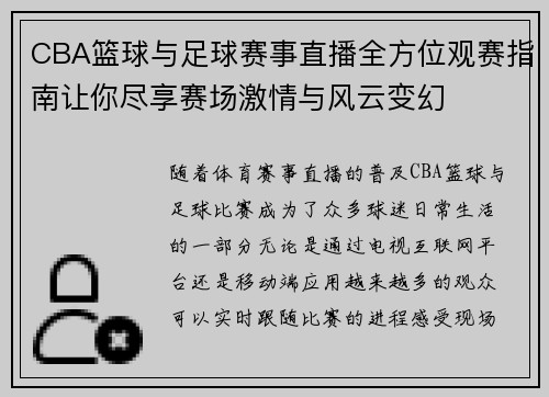 CBA篮球与足球赛事直播全方位观赛指南让你尽享赛场激情与风云变幻