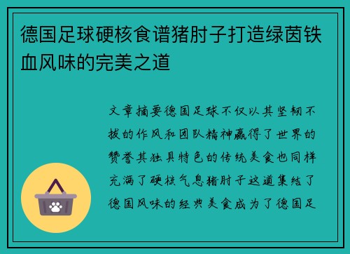德国足球硬核食谱猪肘子打造绿茵铁血风味的完美之道
