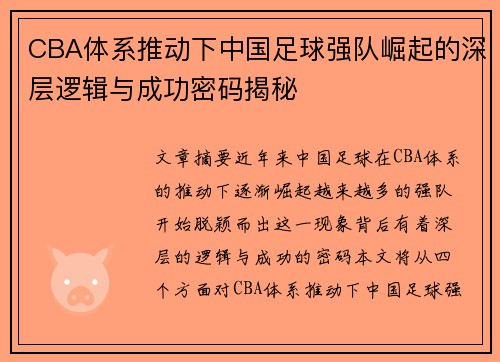 CBA体系推动下中国足球强队崛起的深层逻辑与成功密码揭秘