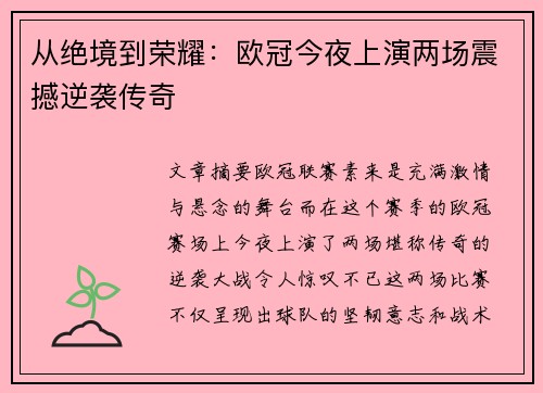 从绝境到荣耀：欧冠今夜上演两场震撼逆袭传奇