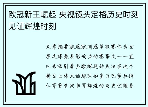 欧冠新王崛起 央视镜头定格历史时刻见证辉煌时刻