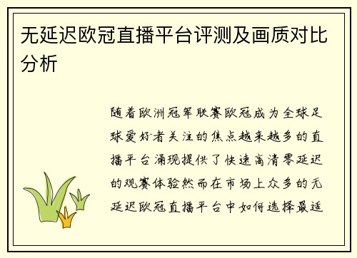 无延迟欧冠直播平台评测及画质对比分析