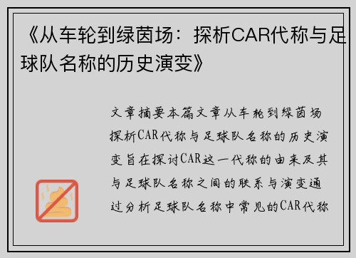 《从车轮到绿茵场：探析CAR代称与足球队名称的历史演变》