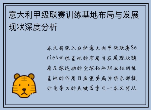 意大利甲级联赛训练基地布局与发展现状深度分析