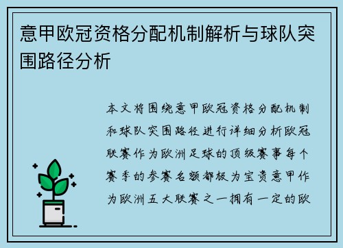 意甲欧冠资格分配机制解析与球队突围路径分析