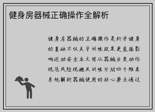 健身房器械正确操作全解析