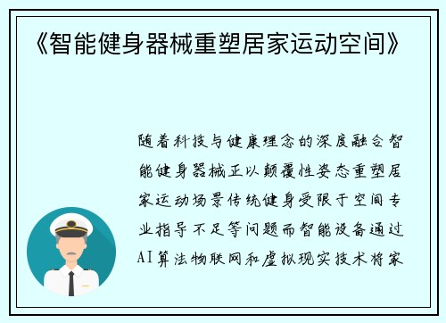 《智能健身器械重塑居家运动空间》