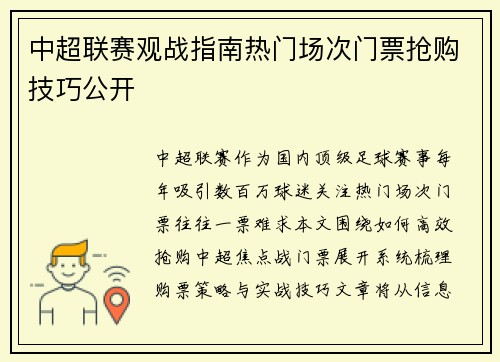 中超联赛观战指南热门场次门票抢购技巧公开