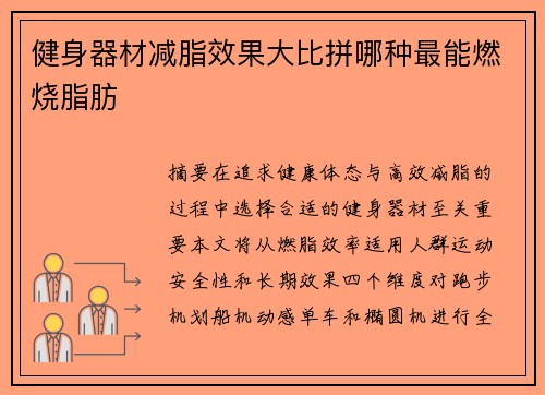 健身器材减脂效果大比拼哪种最能燃烧脂肪