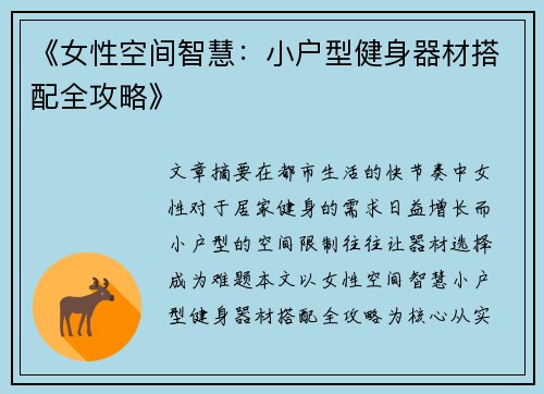 《女性空间智慧：小户型健身器材搭配全攻略》
