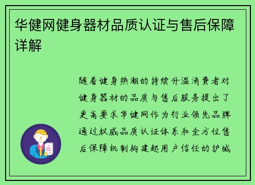 华健网健身器材品质认证与售后保障详解