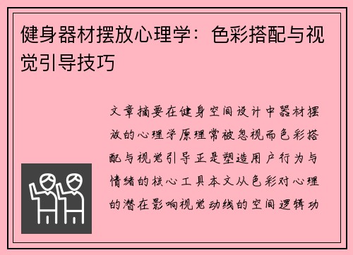 健身器材摆放心理学：色彩搭配与视觉引导技巧