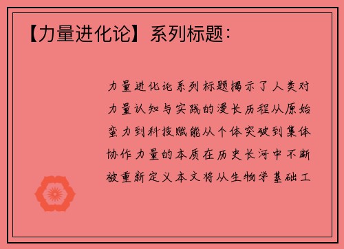 【力量进化论】系列标题：