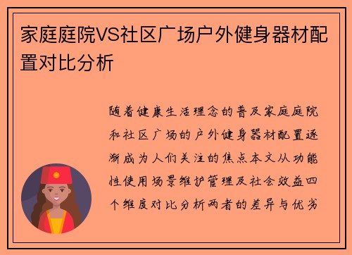 家庭庭院VS社区广场户外健身器材配置对比分析