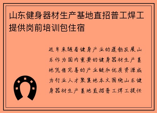 山东健身器材生产基地直招普工焊工提供岗前培训包住宿