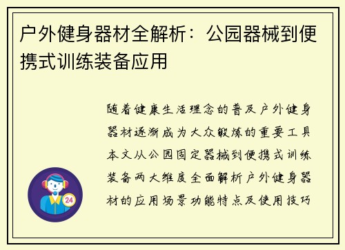 户外健身器材全解析：公园器械到便携式训练装备应用