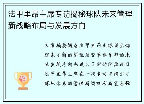 法甲里昂主席专访揭秘球队未来管理新战略布局与发展方向